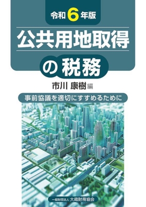 公共用地取得の税務(令和6年版) 事前協議を上手にすすめるために