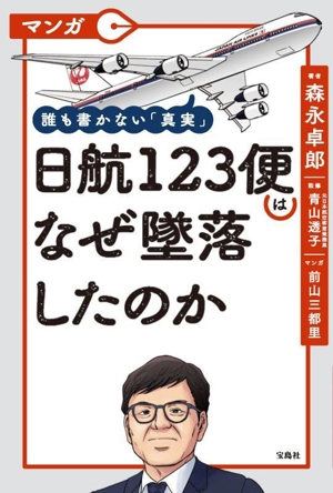 マンガ 日航123便はなぜ墜落したのか誰も書かない「真実」