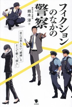 フィクションのなかの警察 目にみえない「組織」とそこで働く「個人」