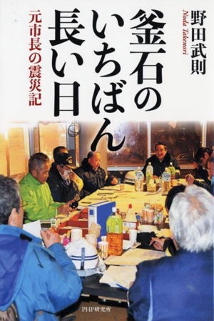 釜石のいちばん長い日元市長の震災記