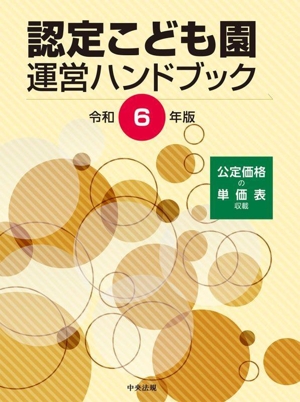 認定こども園運営ハンドブック(令和6年版)