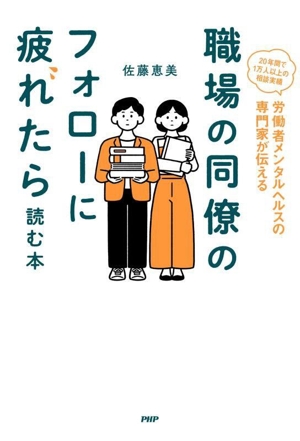 職場の同僚のフォローに疲れたら読む本 労働者メンタルヘルスの専門家が伝える