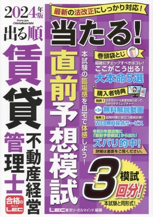 出る順賃貸不動産経営管理士 当たる！直前予想模試 第5版(2024年版) 模試3回分！ 出る順賃貸不動産経営管理士シリーズ