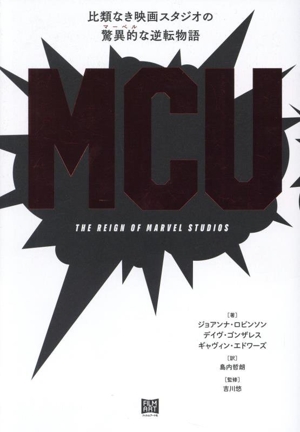 MCU 比類なき映画スタジオの驚異的〔マーベル〕な逆転物語