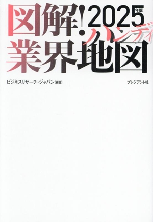 図解！業界地図 ハンディ(2025年版)