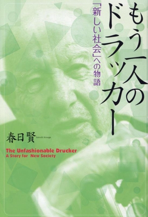 もう一人のドラッカ― 「新しい社会」への物語