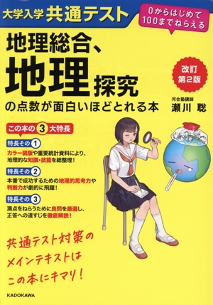 大学入学共通テスト 地理総合、地理探究の点数が面白いほどとれる本 改訂第2版 0からはじめて100までねらえる