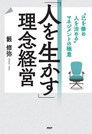 「人を生かす」理念経営 