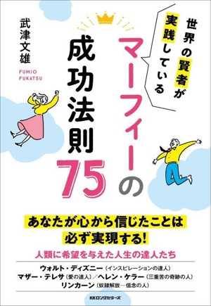 マーフィーの成功法則75 世界の賢者が実践している