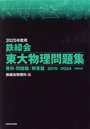 鉄緑会 東大物理問題集 2巻セット(2025年度用) 資料・問題篇/解答篇2015-2024 10年分