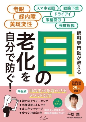 目の老化を自分で防ぐ！ 眼科専門医が教える