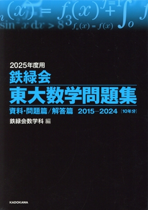 鉄緑会 入試数学問題集 2冊セット 新品未使用 鉄緑会 東大数学問題集 2巻セット(2025年度用) 資料・問題篇