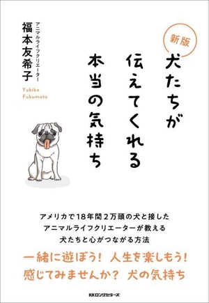 犬たちが伝えてくれる本当の気持ち 新版