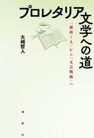 プロレタリア文学への道 『種蒔く人』から『文芸戦線』へ