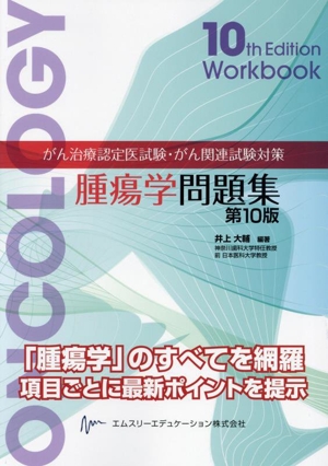 腫瘍学問題集 第10版がん治療認定医試験・がん関連試験対策