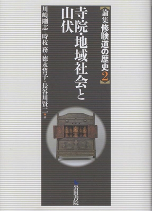 論集 修験道の歴史(2) 寺院・地域社会と山伏