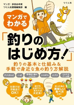 マンガでわかる「釣りのはじめ方！」 釣りの基本と仕組み&手軽で身近な魚の釣り方解説