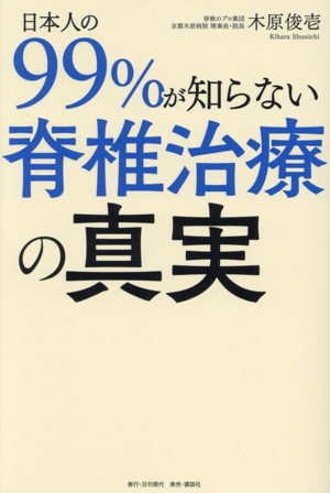 日本人の99%が知らない脊椎治療の真実