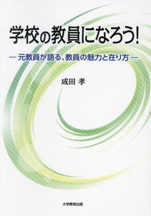 学校の教員になろう！ 元教員が語る、教員の魅力と在り方