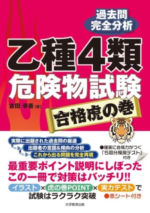 乙種4類危険物試験 合格虎の巻 過去問完全分析