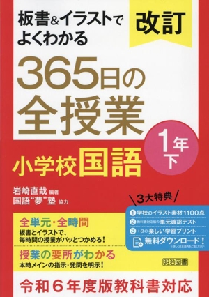 板書&イラストでよくわかる 365日の全授業 小学校国語 1年 改訂(下) 令和6年度教科書対応