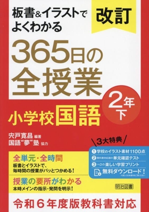 板書&イラストでよくわかる 365日の全授業 小学校国語 2年 改訂(下) 令和6年度教科書対応