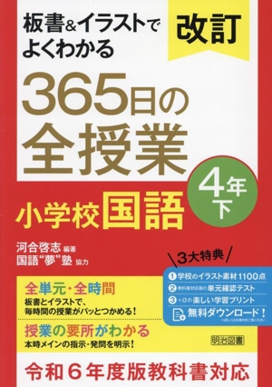 板書&イラストでよくわかる 365日の全授業 小学校国語 4年 改訂(下) 令和6年度教科書対応