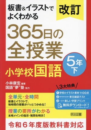 板書&イラストでよくわかる 365日の全授業 小学校国語 5年 改訂(下) 令和6年度教科書対応