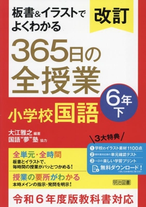 板書&イラストでよくわかる 365日の全授業 小学校国語 6年 改訂(下) 令和6年度教科書対応