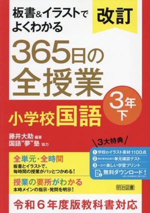 板書&イラストでよくわかる 365日の全授業 小学校国語 3年 改訂(下) 令和6年度教科書対応