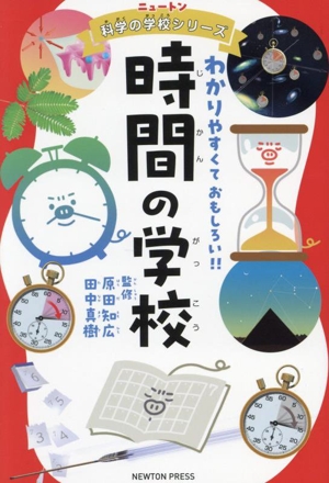 時間の学校 ニュートン科学の学校シリーズ