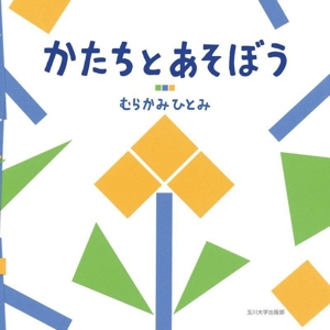 かたちとあそぼう 「あそぼう絵本」シリーズ