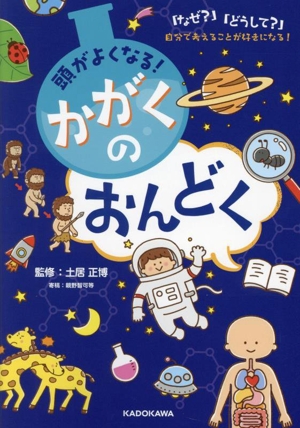 頭が良くなる！ かがくのおんどく 「なぜ？」「どうして？」自分で考えることが好きになる！