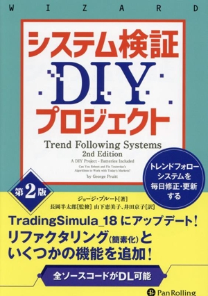 システム検証DIYプロジェクト トレンドフォローシステムを毎日修正・更新する