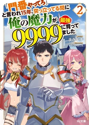 「門番やってろ」と言われ15年、突っ立ってる間に俺の魔力が9999(最強)に育ってました(2) HJ文庫