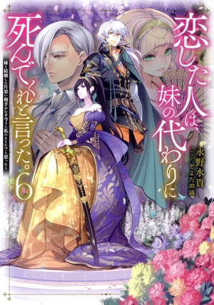 恋した人は、妹の代わりに死んでくれと言った。(6) 妹と結婚した片思い相手がなぜ今さら私のもとに？と思ったら