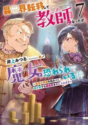 異世界転移して教師になったが、魔女と恐れられている件(7) 魔導の深淵を知るべく、是が非でも魔術具を手に入れます アース・スター ルナ