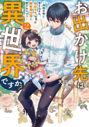 お出かけ先は異世界ですか？(2) 神様召喚に巻き込まれ、幼女モモ(16歳)は美形騎士団に愛されちゅう！ アース・スター ルナ