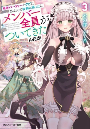 勇者パーティーをクビになったので故郷に帰ったら、メンバー全員がついてきたんだが(3) 角川スニーカー文庫