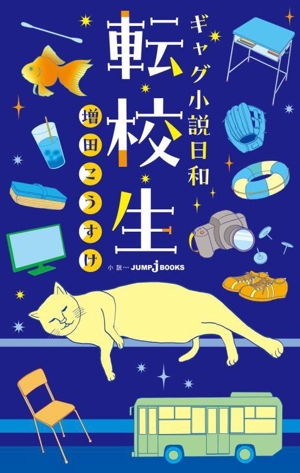 【小説】ギャグ小説日和 転校生 JUMP j BOOKS