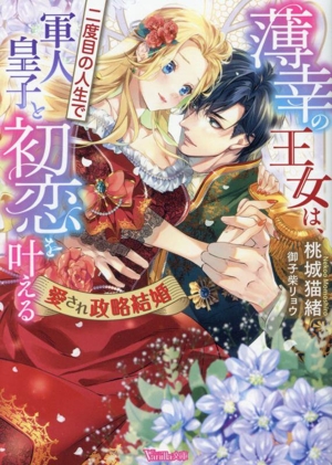 薄幸の王女は、二度目の人生で軍人皇子と初恋を叶える愛され政略結婚ヴァニラ文庫