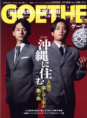 GOETHE(2024年9月号) 月刊誌