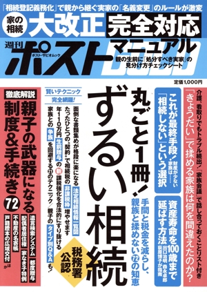 週刊ポストGOLD ずるい相続 ポスト・サピオムック