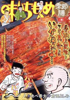 【廉価版】味いちもんめ 季節膳 鰻 マイファーストビッグ