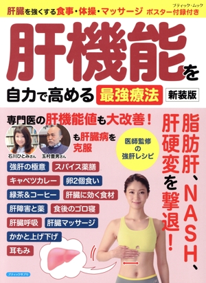 肝機能を自力で高める最強療法 新装版 肝臓を強くする食事・体操・マッサージ ブティック・ムック