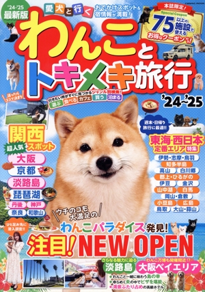 わんことトキメキ旅行('24～'25) COSMIC MOOK