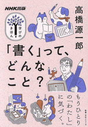 学びのきほん 「書く」って、どんなこと？ 教養・文化シリーズ