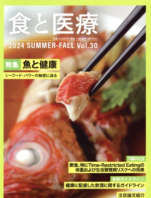 食と医療(Vol.30) 特集 魚と健康 講談社MOOK