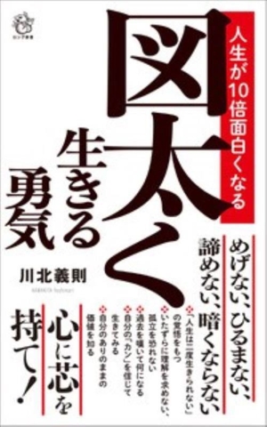 図太く生きる勇気 人生が10倍面白くなる