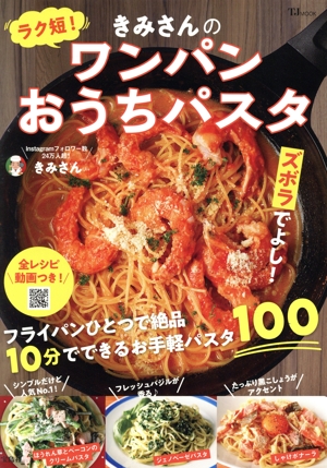 ラク短！きみさんのワンパンおうちパスタ TJ MOOK